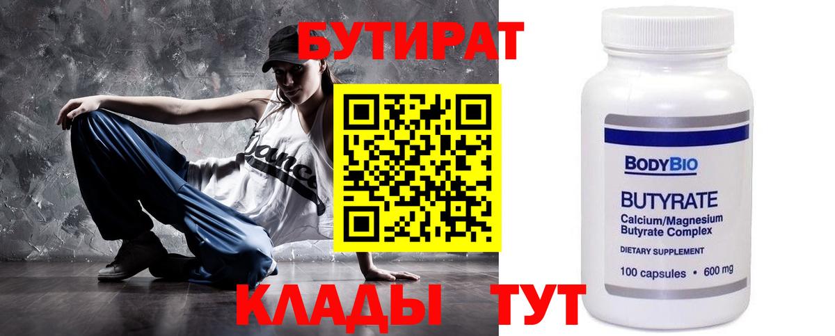 Бутират 99% Южно-Сахалинск