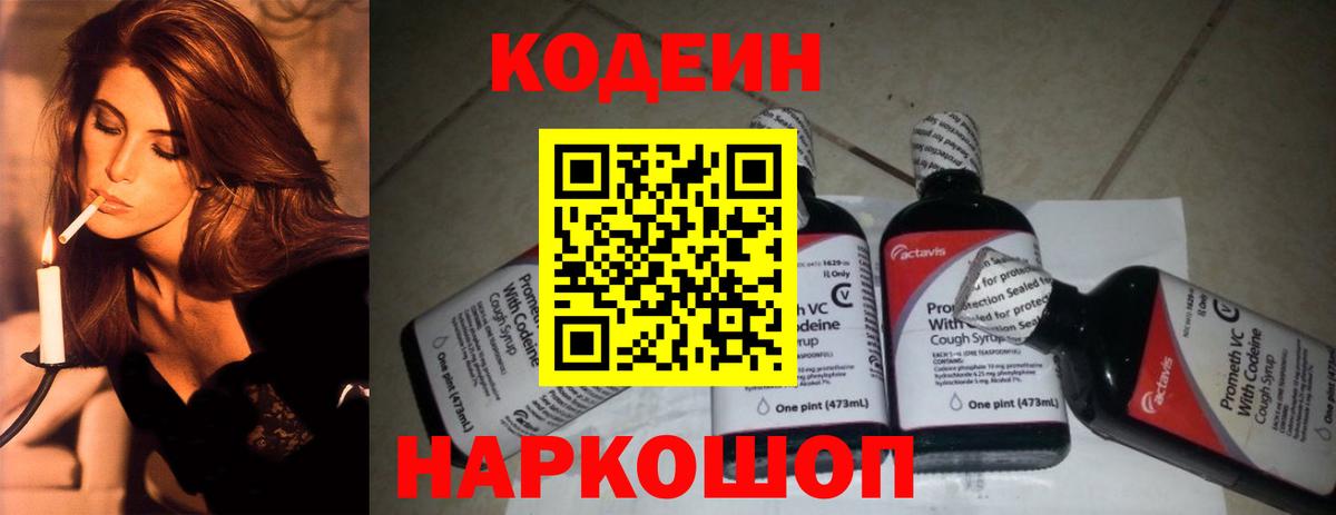 Южно-Сахалинск  Кодеин Purple Drank  Вход с VPN  Кодеиновый сироп Lean Purple Drank 